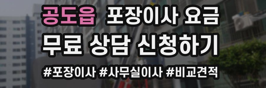 공도읍 포장이사 요금