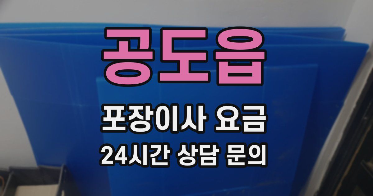 공도읍 포장이사 요금