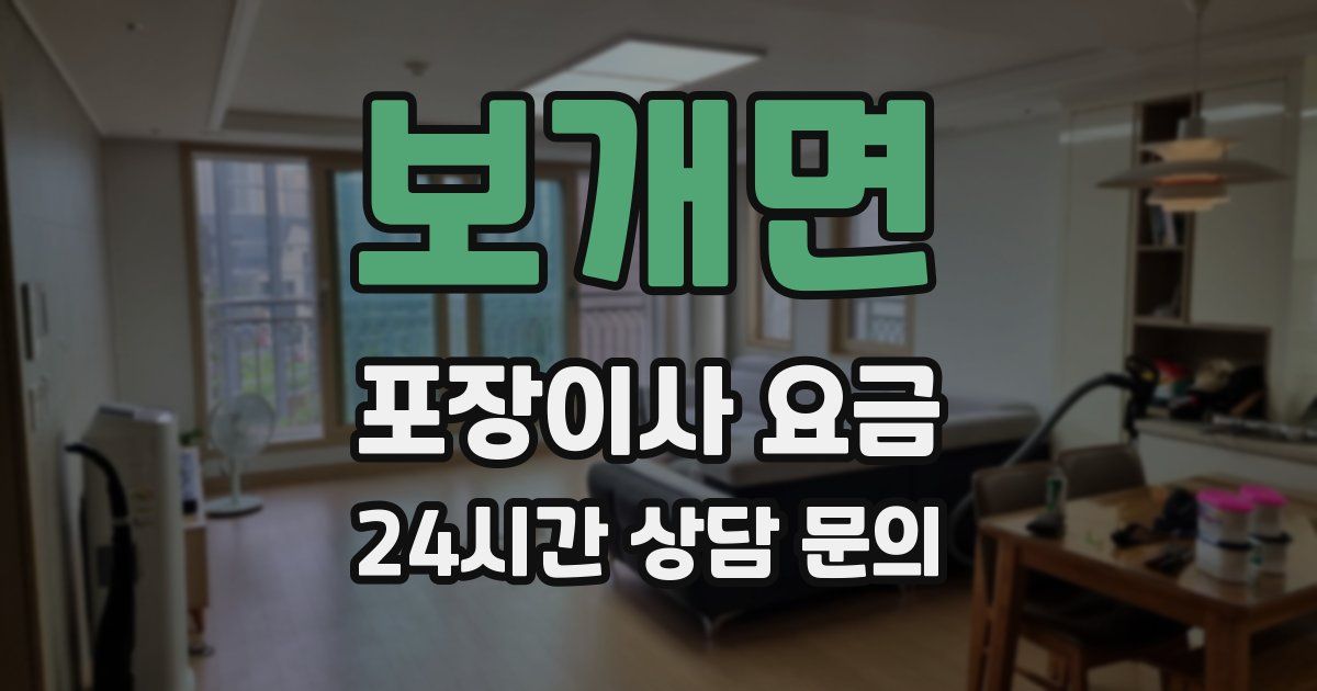 보개면 포장이사 요금