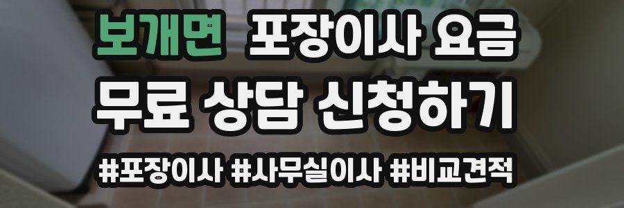 보개면 포장이사 요금