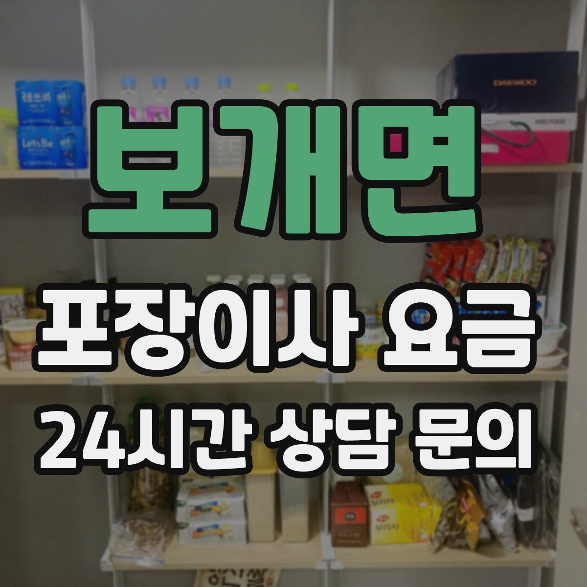 보개면 포장이사 요금