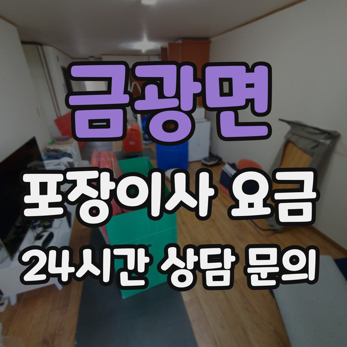 금광면 포장이사 요금
