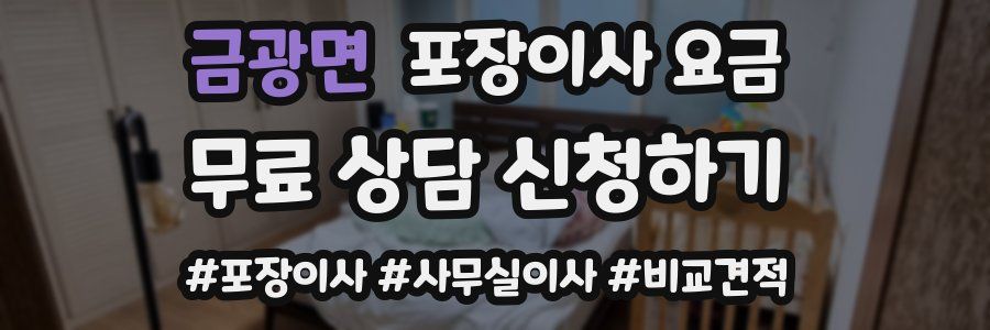 금광면 포장이사 요금