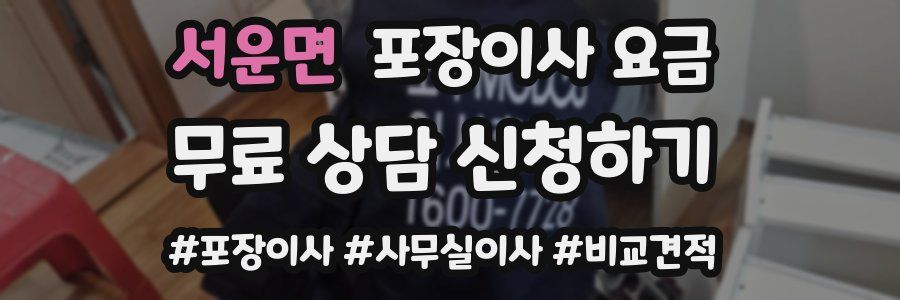 서운면 포장이사 요금