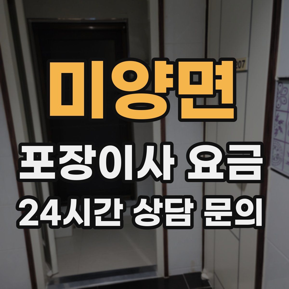 미양면 포장이사 요금