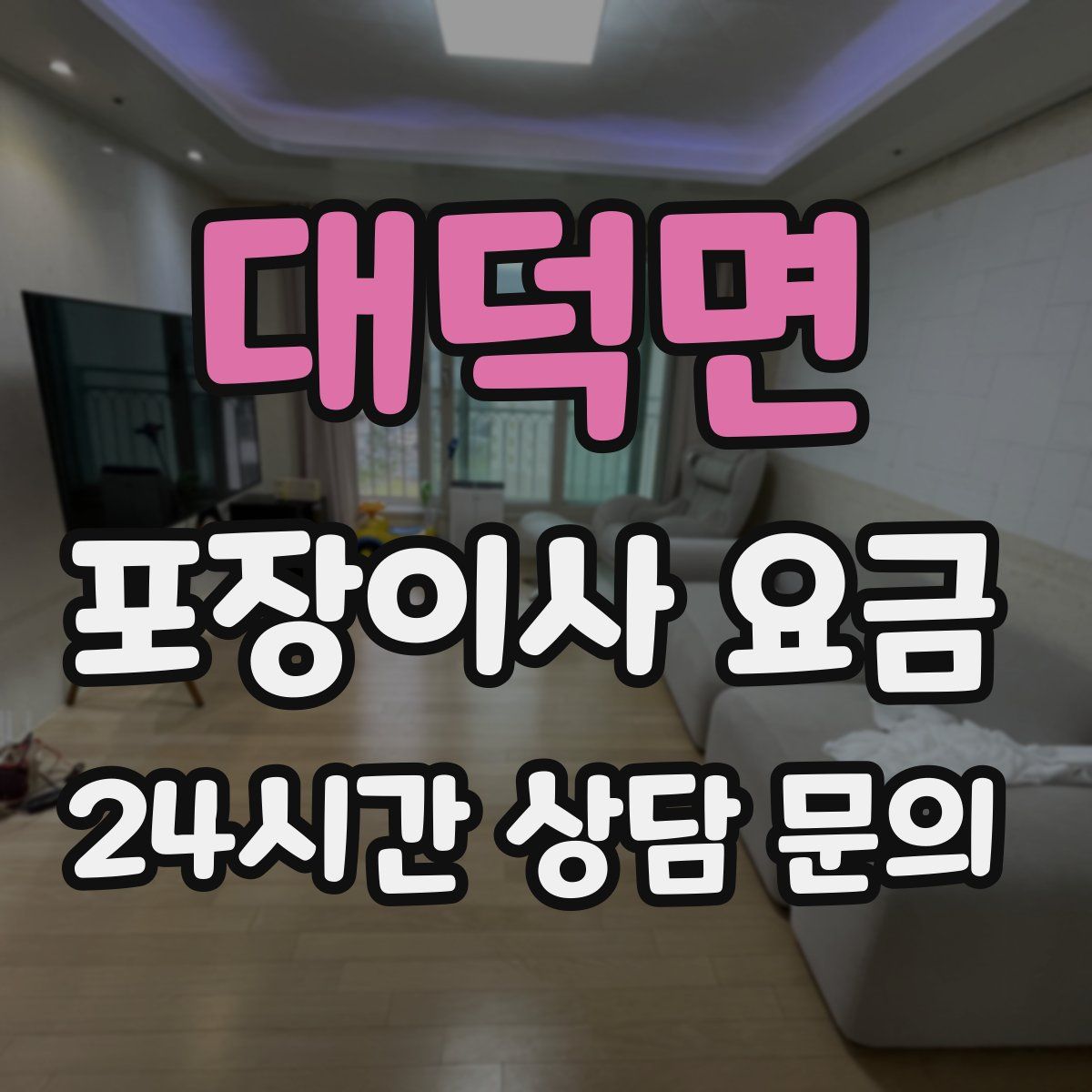 대덕면 포장이사 요금