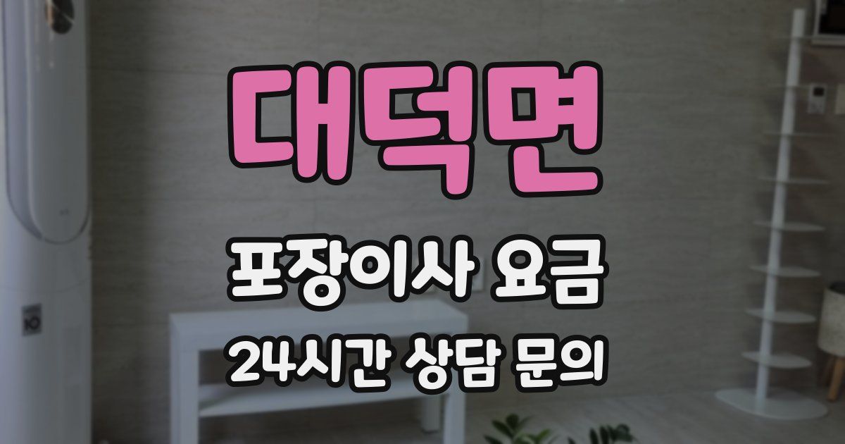 대덕면 포장이사 요금