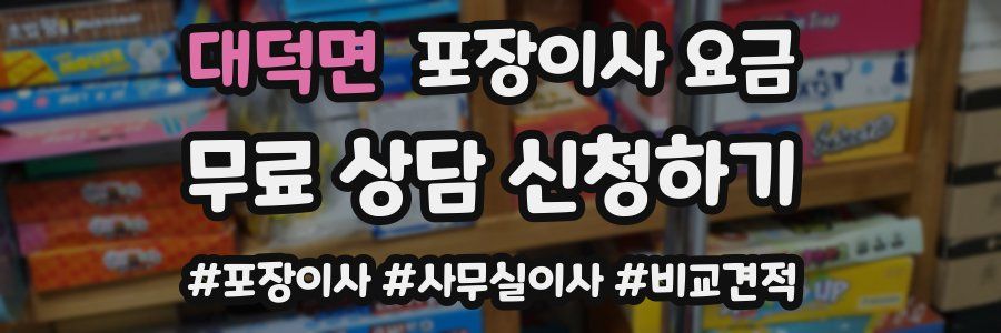 대덕면 포장이사 요금