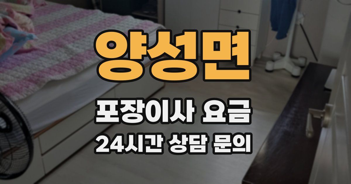 양성면 포장이사 요금