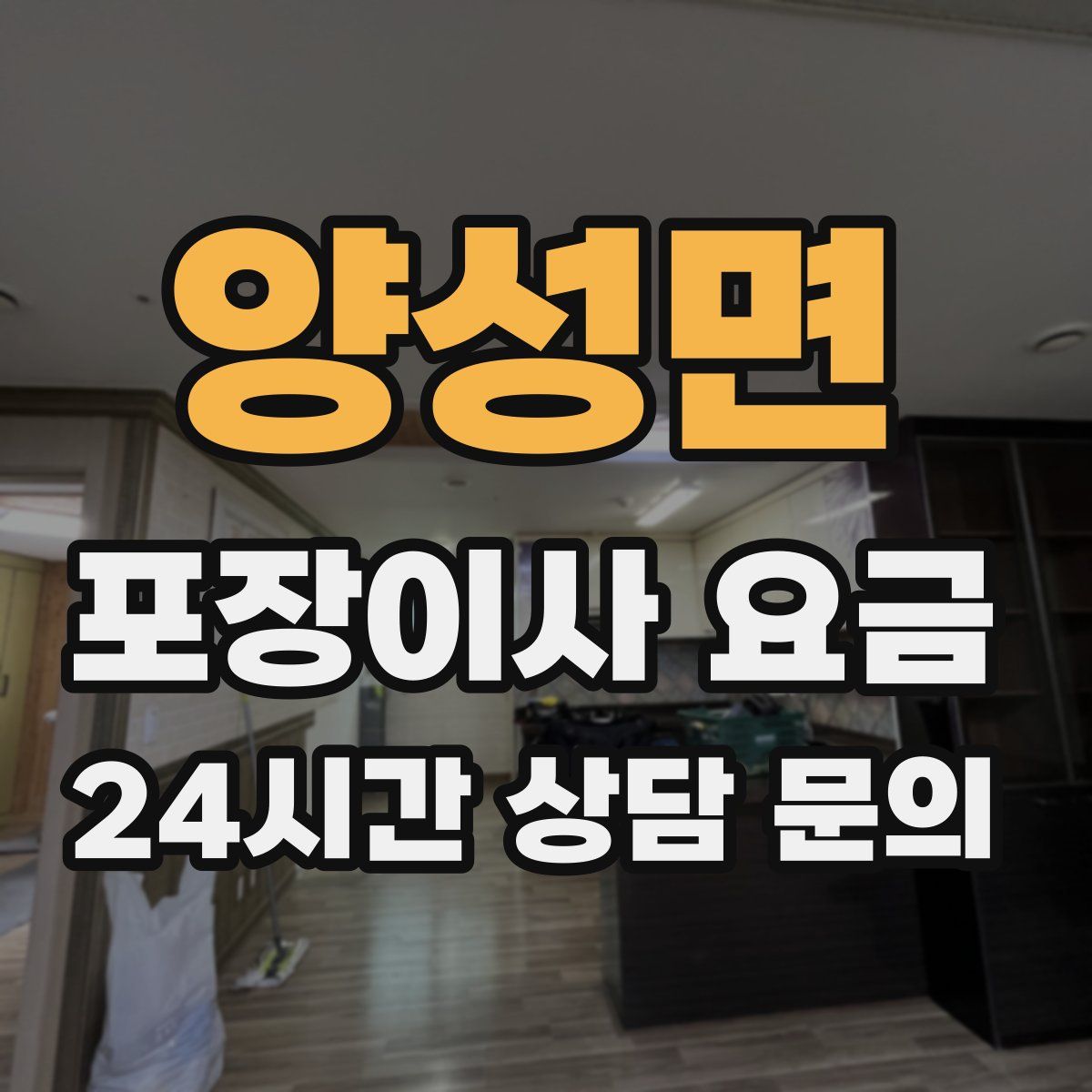 양성면 포장이사 요금