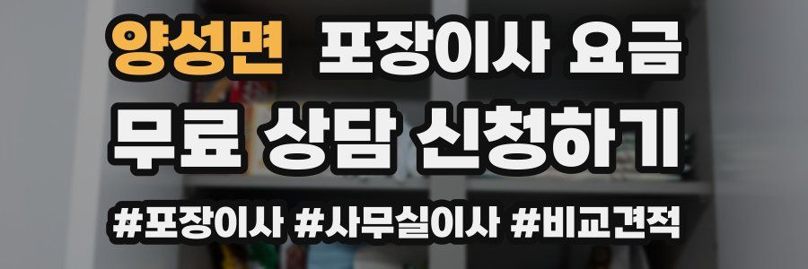 양성면 포장이사 요금