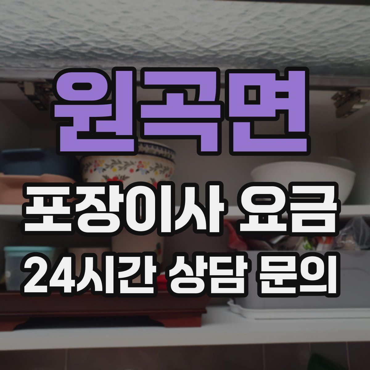 원곡면 포장이사 요금