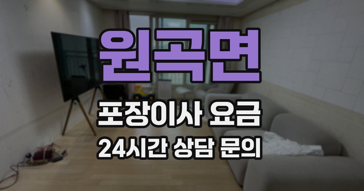 원곡면 포장이사 요금