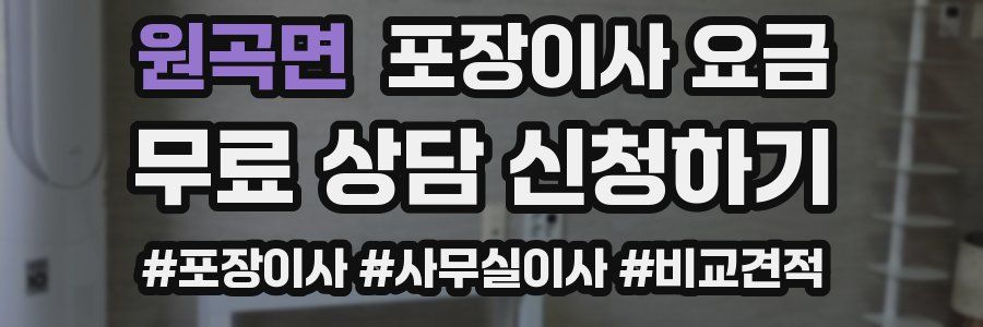 원곡면 포장이사 요금