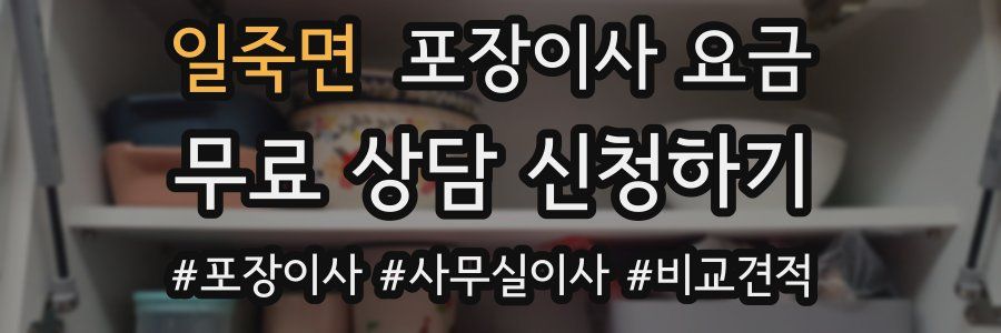 일죽면 포장이사 요금