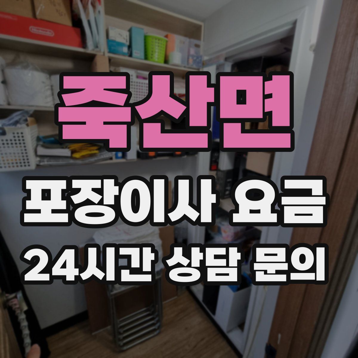 죽산면 포장이사 요금