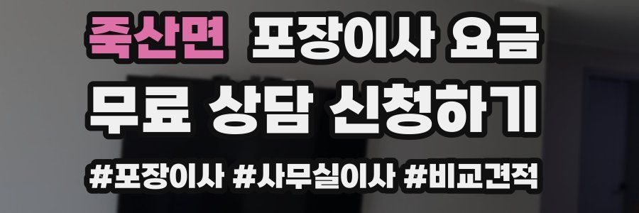 죽산면 포장이사 요금