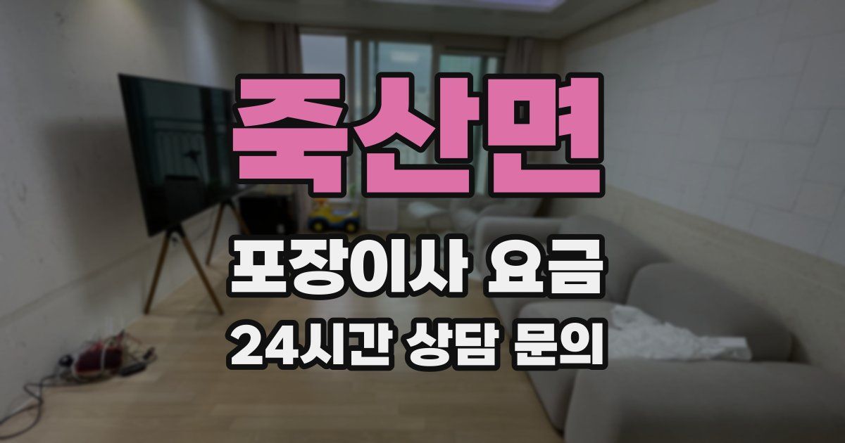 죽산면 포장이사 요금