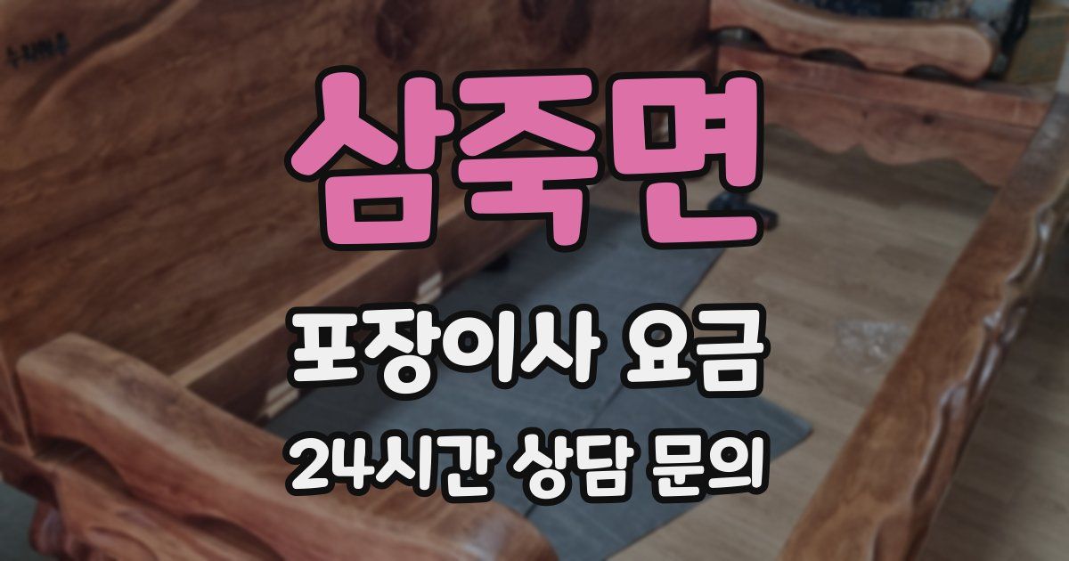 삼죽면 포장이사 요금