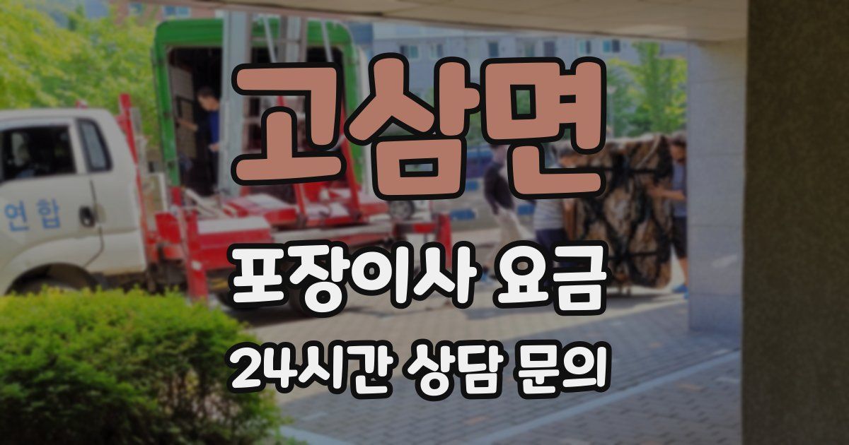 고삼면 포장이사 요금