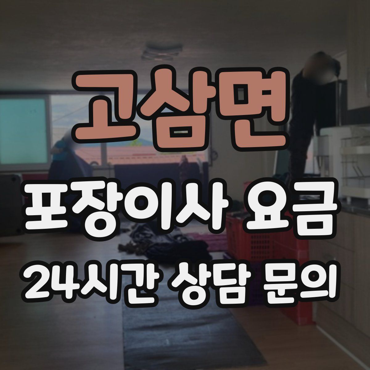 고삼면 포장이사 요금