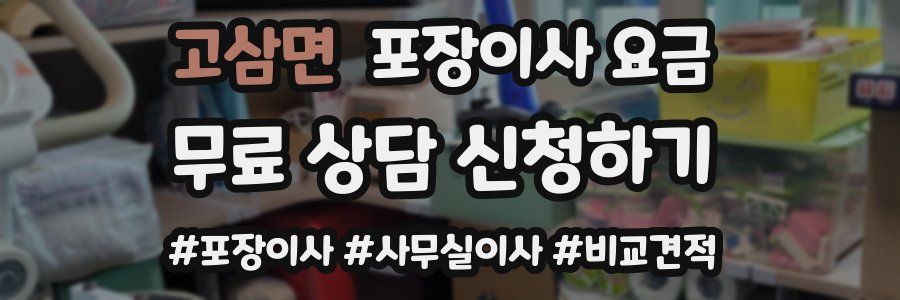 고삼면 포장이사 요금