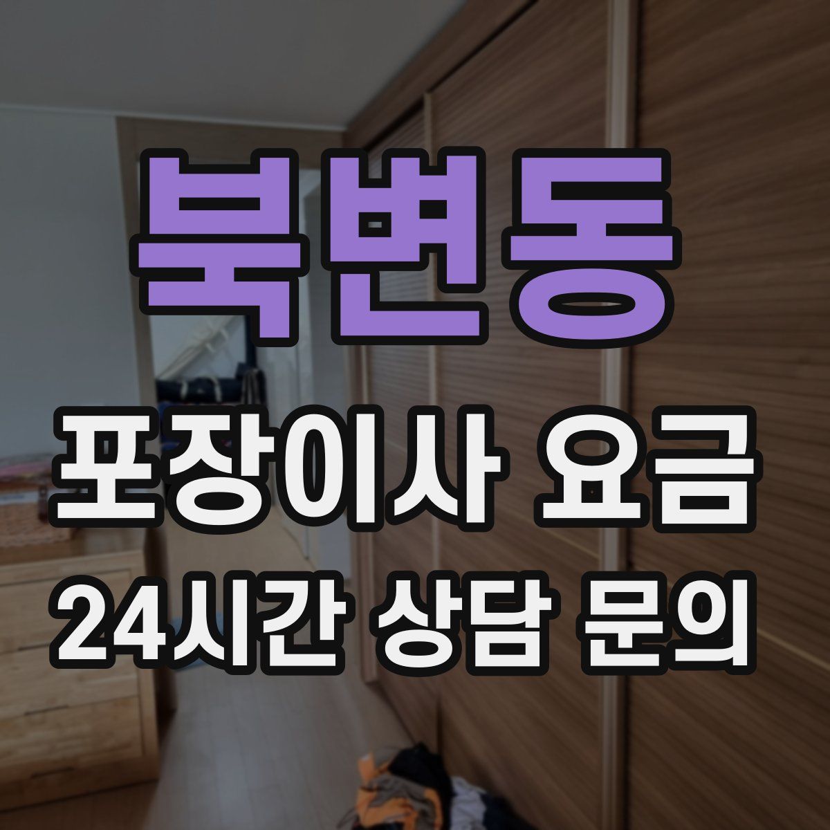 북변동 포장이사 요금