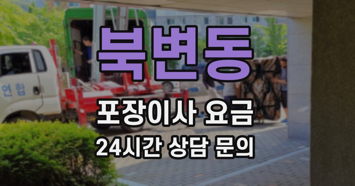 북변동 포장이사 요금