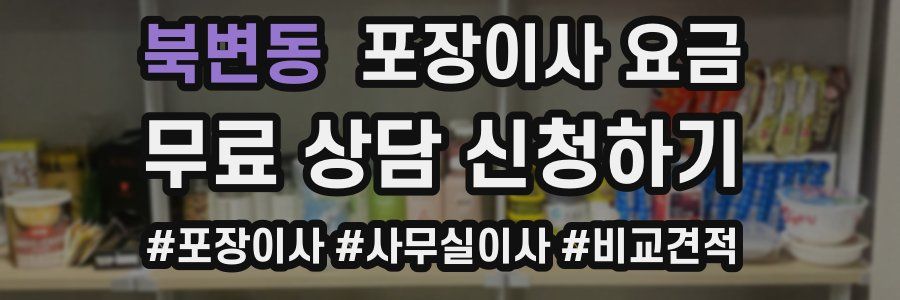 북변동 포장이사 요금