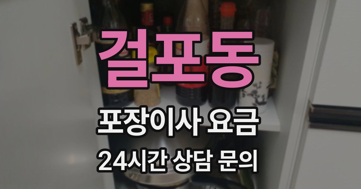 걸포동 포장이사 요금