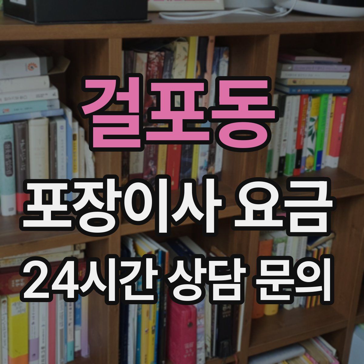 걸포동 포장이사 요금