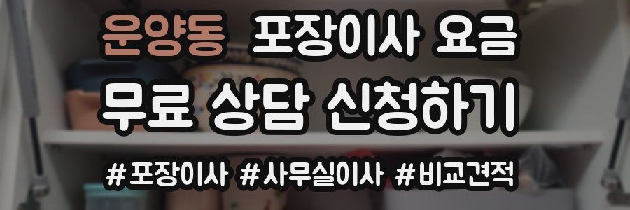 운양동 포장이사 요금