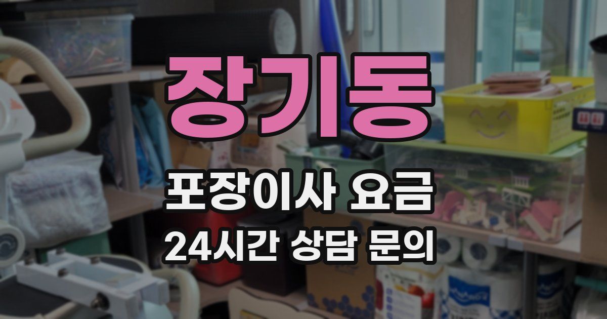 장기동 포장이사 요금