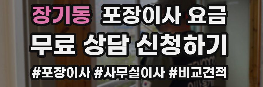 장기동 포장이사 요금