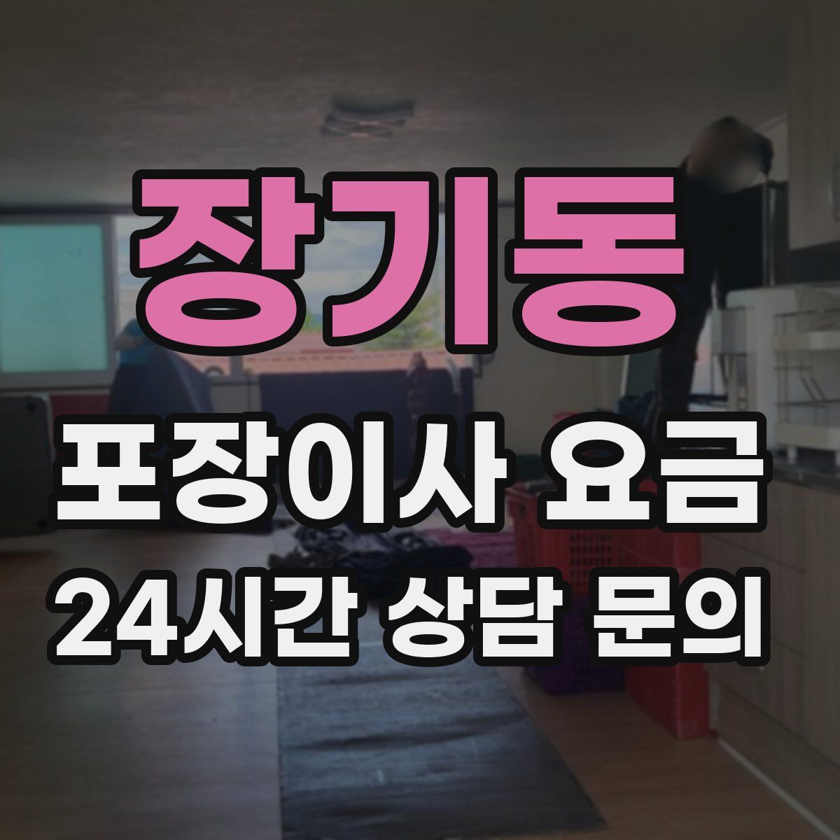 장기동 포장이사 요금