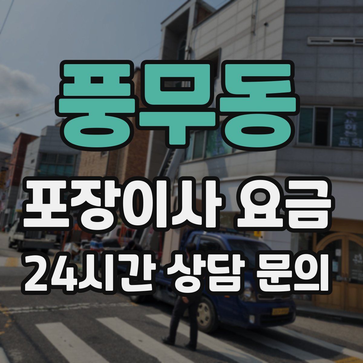 풍무동 포장이사 요금