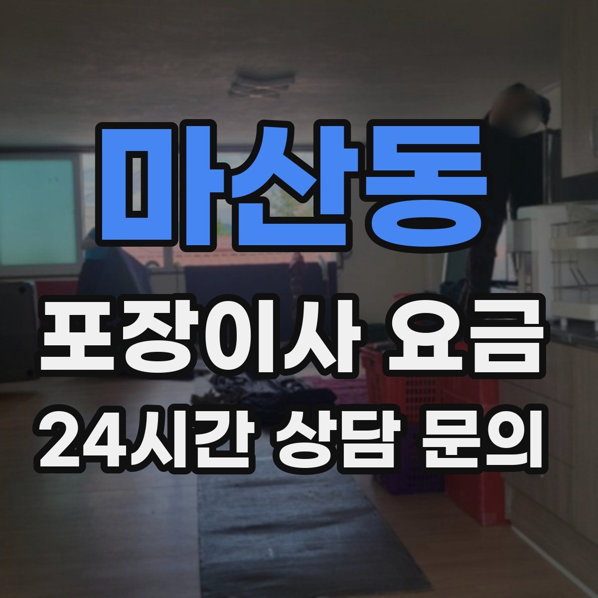 마산동 포장이사 요금
