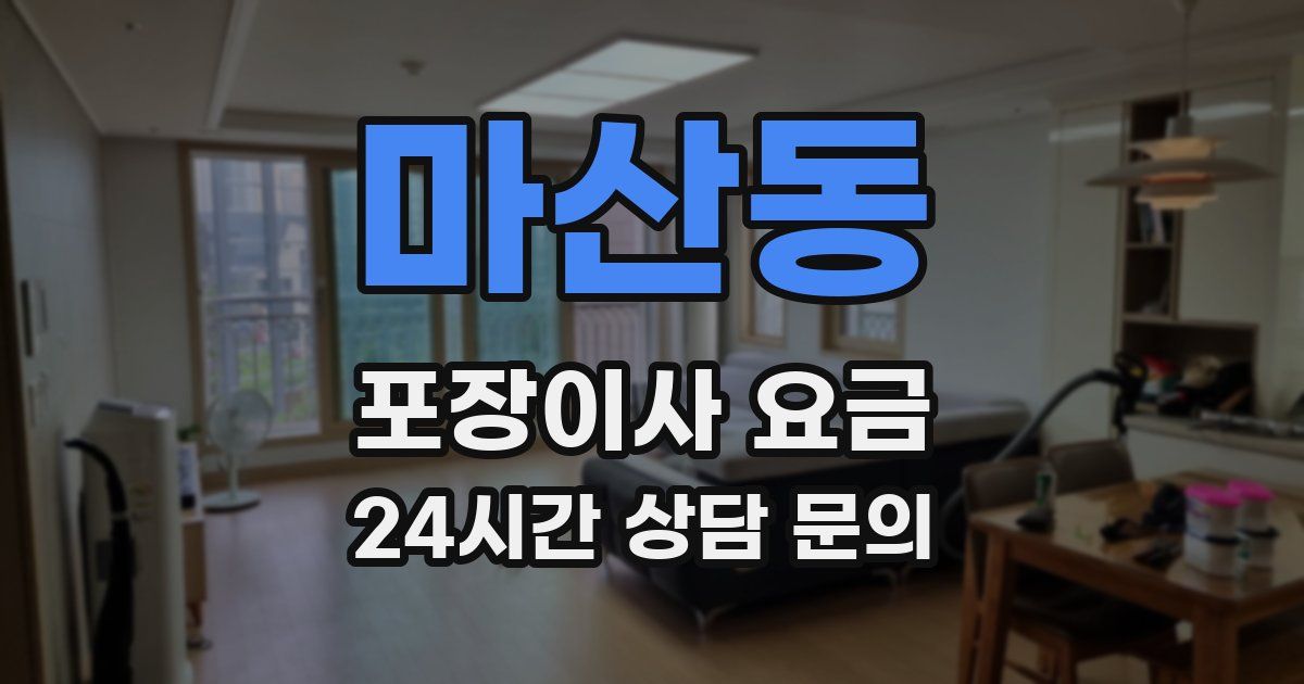 마산동 포장이사 요금