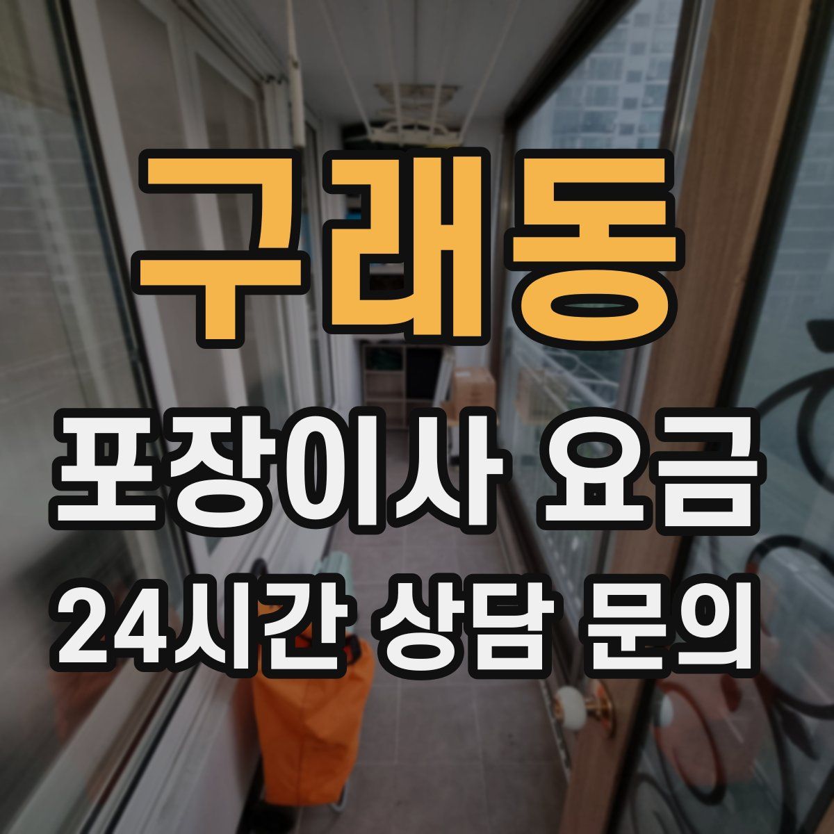 구래동 포장이사 요금
