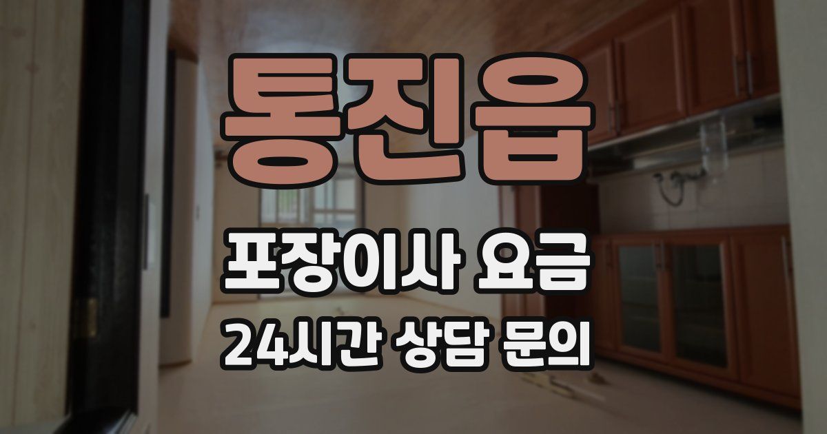 통진읍 포장이사 요금