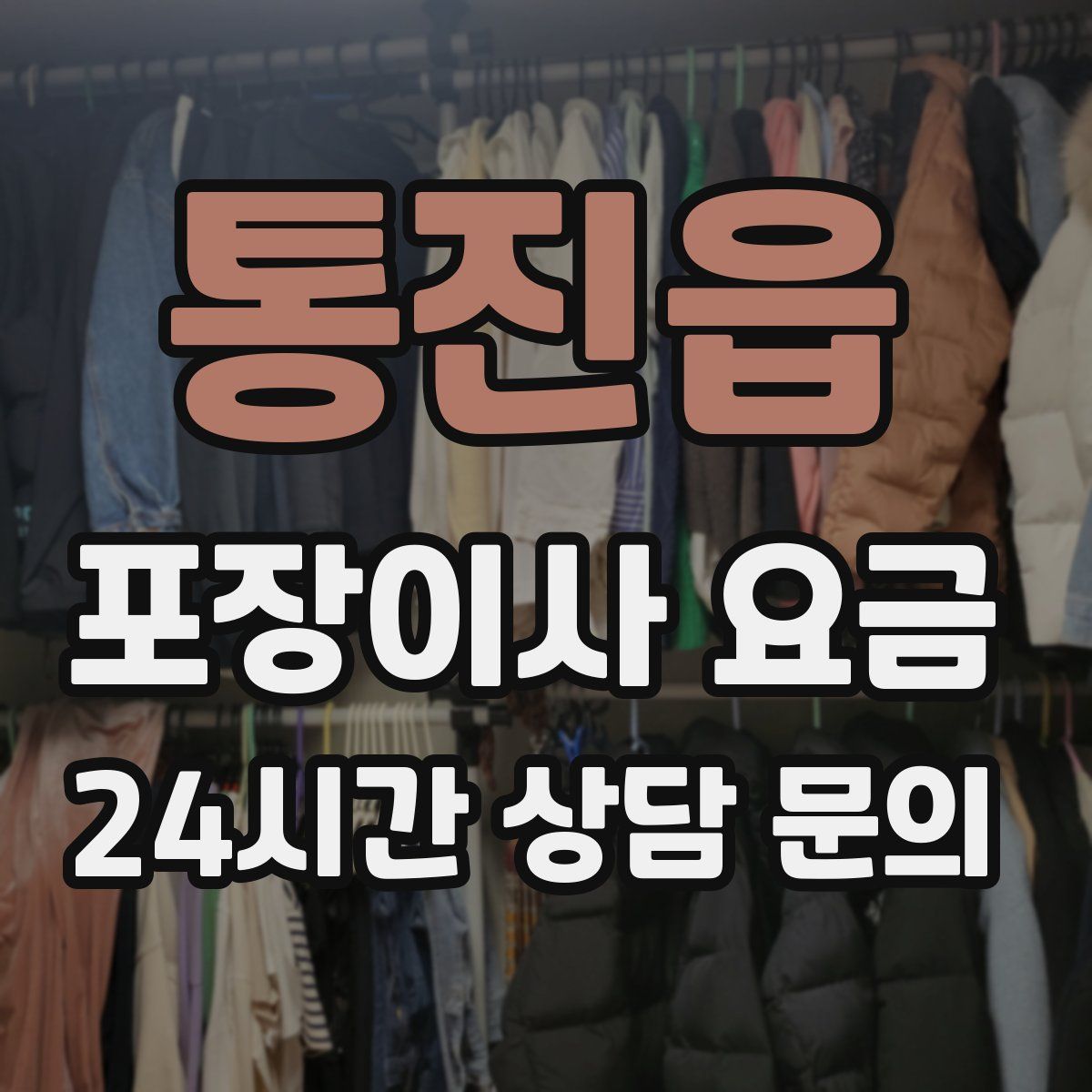 통진읍 포장이사 요금