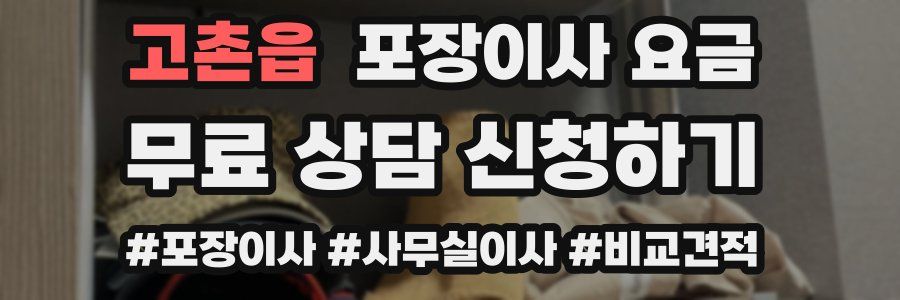 고촌읍 포장이사 요금