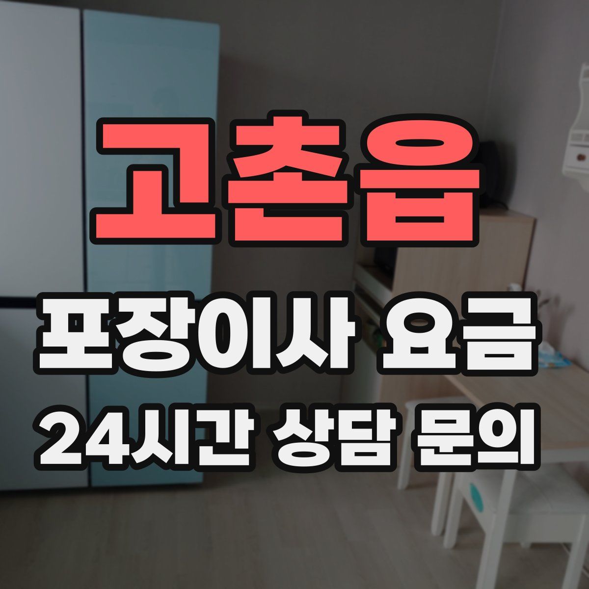 고촌읍 포장이사 요금