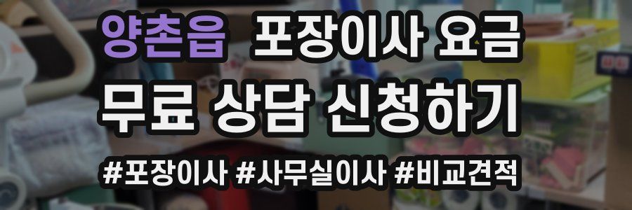 양촌읍 포장이사 요금