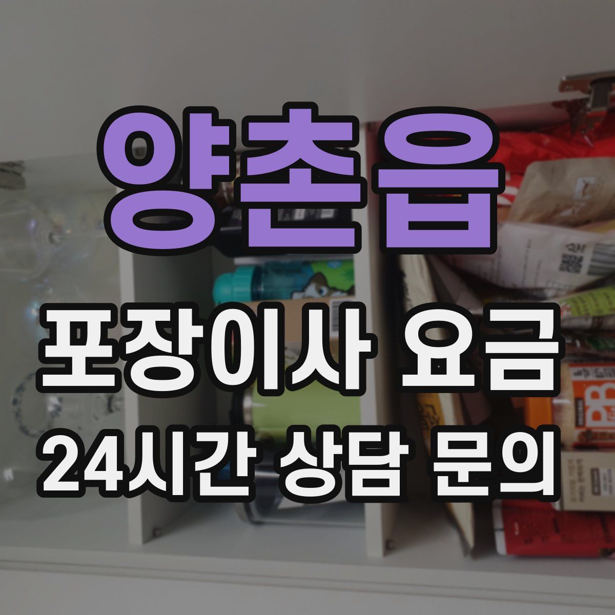 양촌읍 포장이사 요금