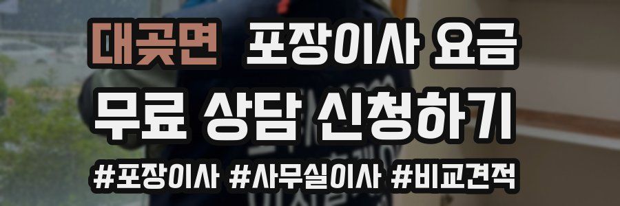 대곶면 포장이사 요금