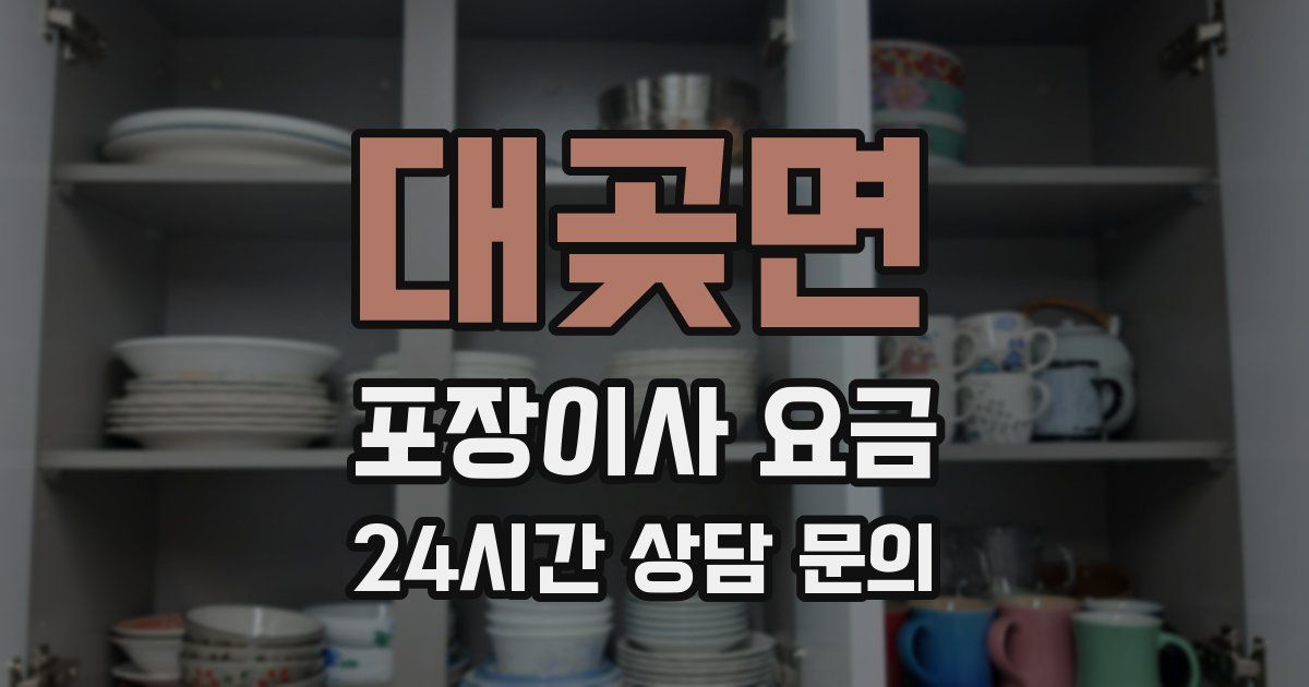 대곶면 포장이사 요금