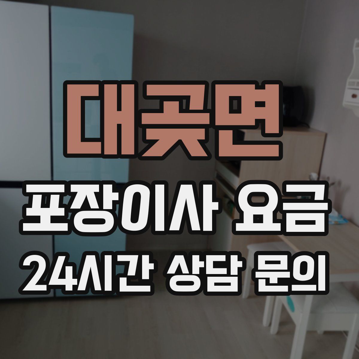 대곶면 포장이사 요금