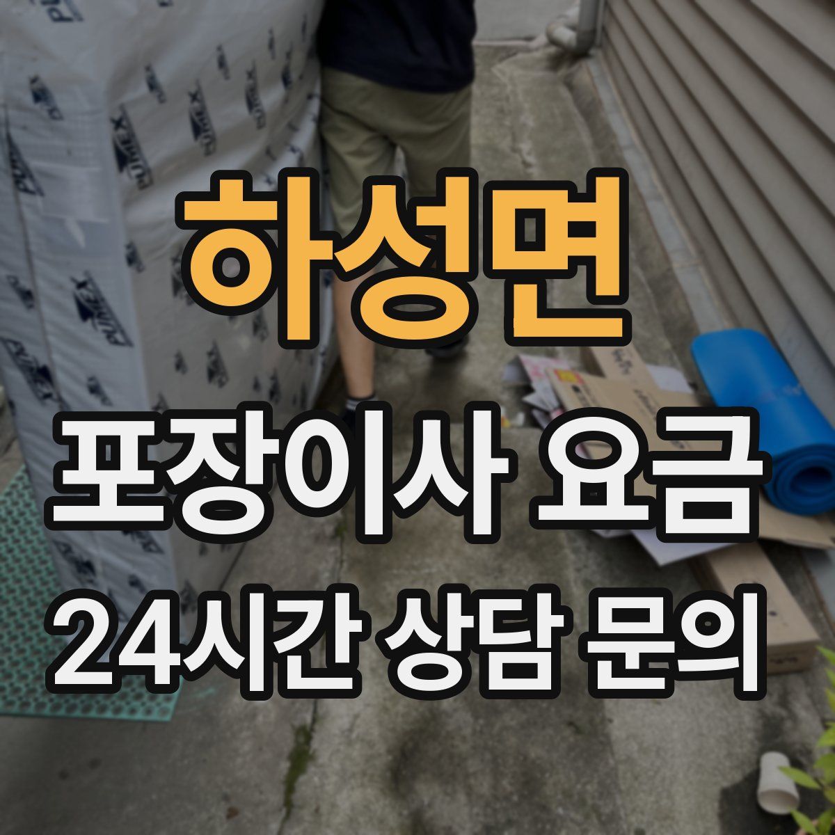 하성면 포장이사 요금