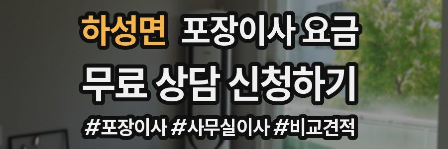 하성면 포장이사 요금